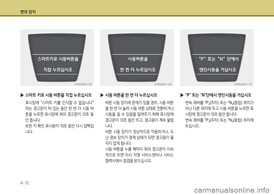 Hyundai Accent 2014  엑센트 RB - 사용 설명서 (in Korean) 편의 장치 4-70
ORB0403소9DORB0403소9DORB0403소작DORB0403소작D
 
▶ 스&P?@  키$