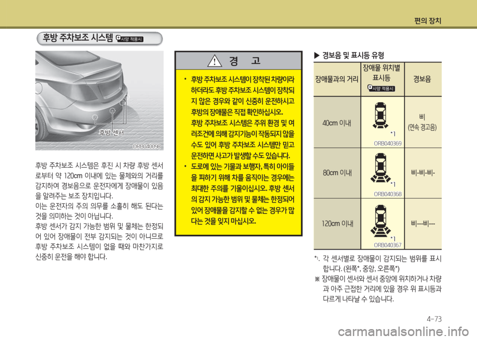 Hyundai Accent 2014  엑센트 RB - 사용 설명서 (in Korean) 편의 장치4-73
후방  주8