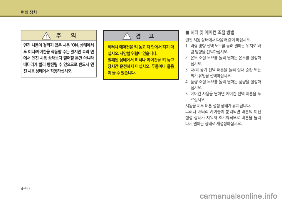 Hyundai Accent 2014  엑센트 RB - 사용 설명서 (in Korean) 편의 장치 4-90
 
0 히터 및 에2<컨 4