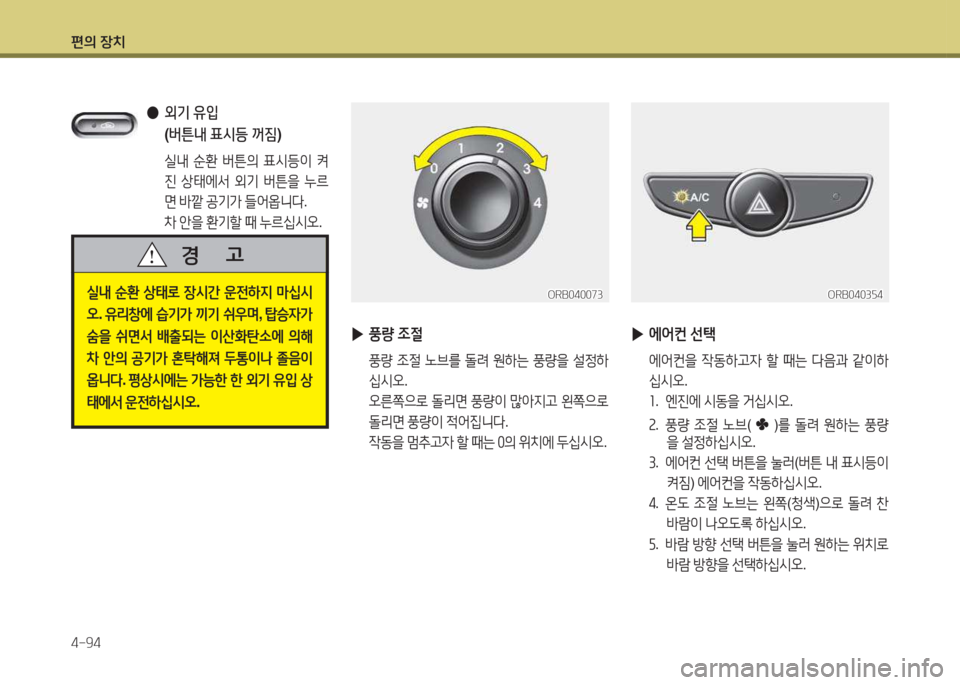 Hyundai Accent 2014  엑센트 RB - 사용 설명서 (in Korean) 편의 장치 4-94
 
●  
외기  유4
  
( 버튼내  표/d등  꺼짐 )
 실내  순환  버튼의  표/d등이  켜
진  상=d에-