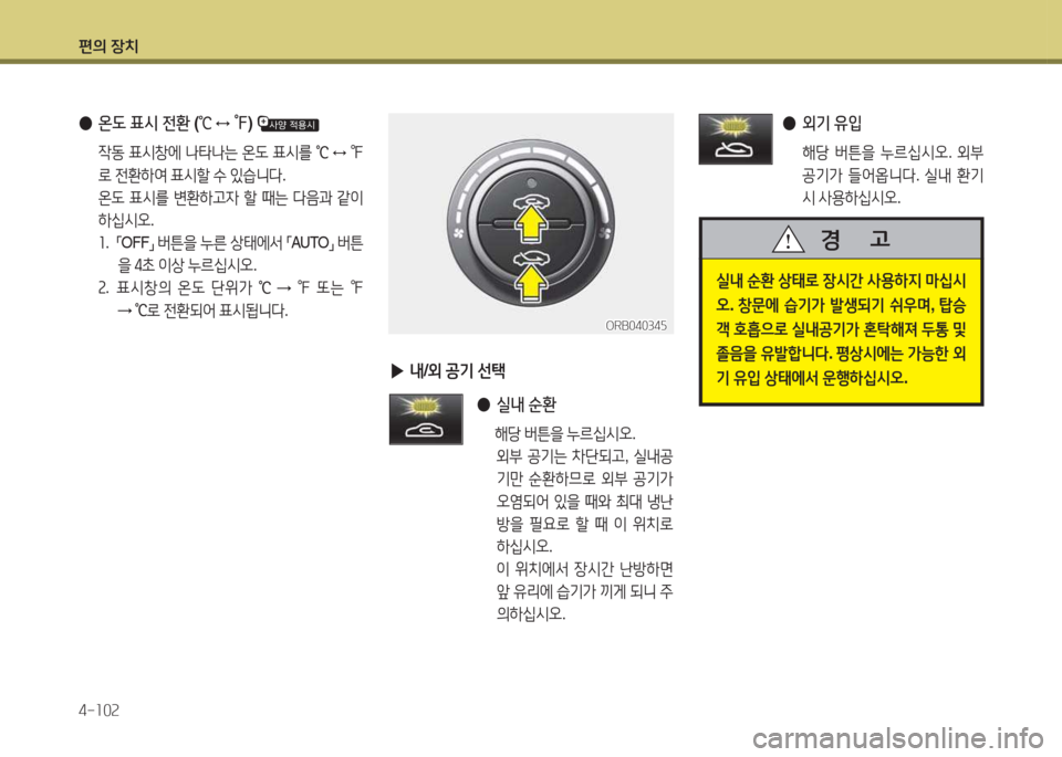 Hyundai Accent 2014  엑센트 RB - 사용 설명서 (in Korean) 편의 장치 4-소0속
 
● 온도  표/d  전환  (
℃  
↔  ℉ ) 
  4동  표/d창에   타 는  온도  표/d를  
℃  
↔  ℉  
$
