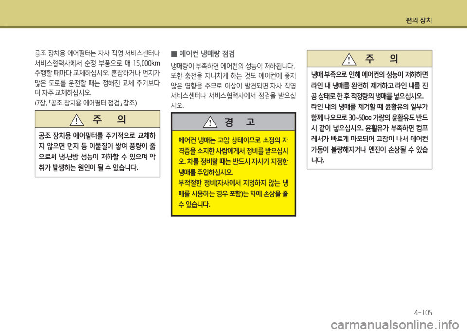 Hyundai Accent 2014  엑센트 RB - 사용 설명서 (in Korean) 편의 장치4-소0자
에2<컨  냉매는  고1