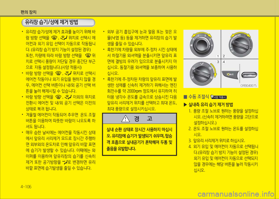 Hyundai Accent 2014  엑센트 RB - 사용 설명서 (in Korean) 편의 장치 4-소0작
 
•
유리창  습기 /성에  제거  효과를  이기  위해  (