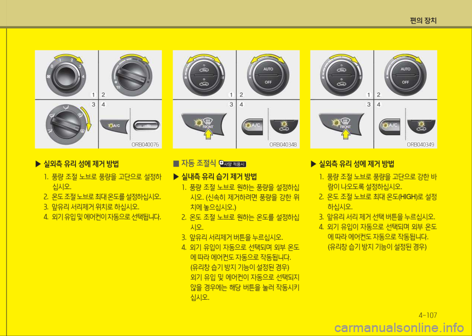 Hyundai Accent 2014  엑센트 RB - 사용 설명서 (in Korean) 편의 장치4-소07
 
▶ /l외측  유리  성에  제거  방)
좌 .  풍량  4