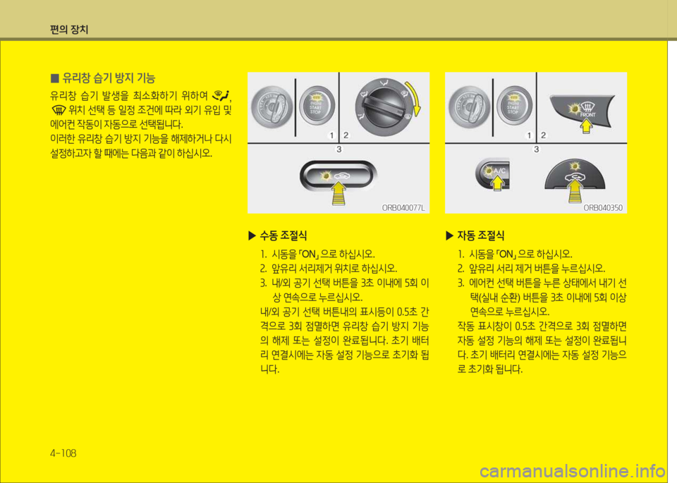 Hyundai Accent 2014  엑센트 RB - 사용 설명서 (in Korean) 편의 장치 4-소08
 
0 유리창 습기 방6H 기능
유리창
 습기  (