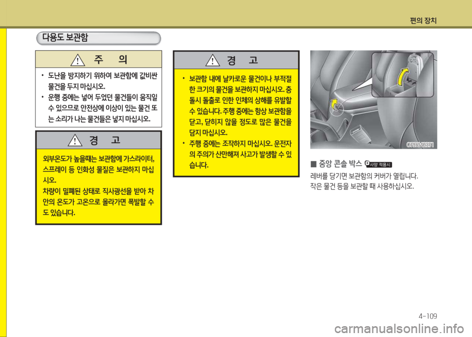 Hyundai Accent 2014  엑센트 RB - 사용 설명서 (in Korean) 편의 장치4-소09
   주       의
 
•
도난을  방6H하기  위하2t  )|관A