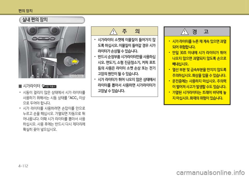 Hyundai Accent 2014  엑센트 RB - 사용 설명서 (in Korean) 편의 장치 4-소소속
 
•
/d