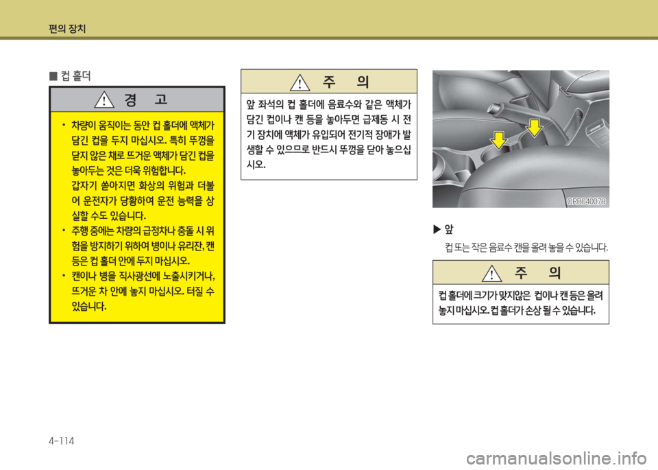 Hyundai Accent 2014  엑센트 RB - 사용 설명서 (in Korean) 편의 장치 4-소소4
 
▶ 앞
 ;} 또는  4은  음료.