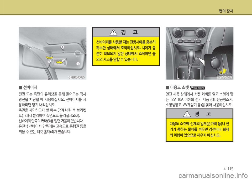 Hyundai Accent 2014  엑센트 RB - 사용 설명서 (in Korean) 편의 장치4-소소자
ORBR04008자ORBR04008자
 
0 선(