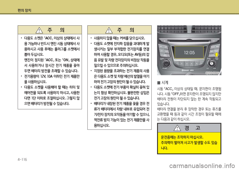Hyundai Accent 2014  엑센트 RB - 사용 설명서 (in Korean) 편의 장치 4-소소작
 
0 /d계
/d동
 
「ACC
」 
이상의  상=d일  때 , 문4판이  4