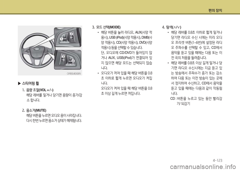 Hyundai Accent 2014  엑센트 RB - 사용 설명서 (in Korean) 편의 장치4-소속3
3.  0드  선=e (MODE) 
 
•  
해당  버튼을  눌러  라디오 , AUX( 사양 4