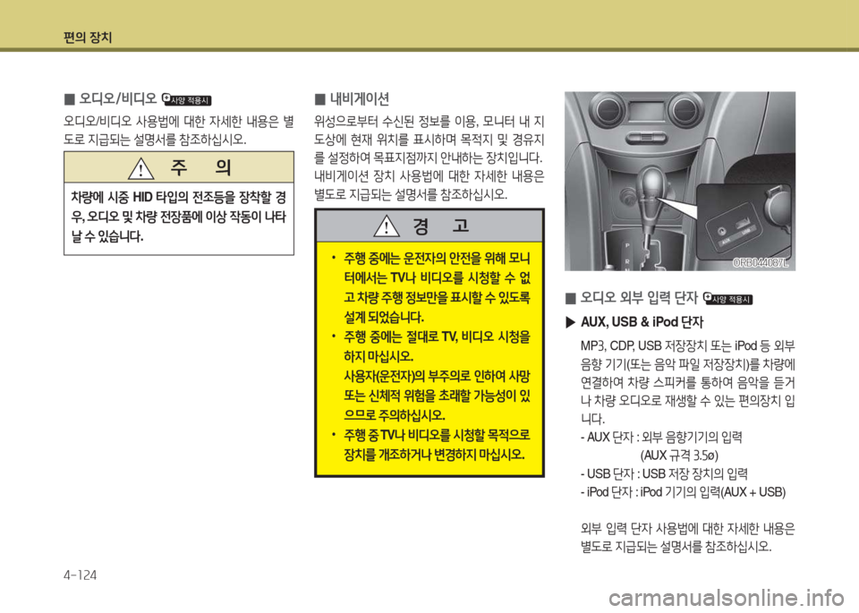Hyundai Accent 2014  엑센트 RB - 사용 설명서 (in Korean) 편의 장치 4-소속4
 
0 오디오/비디오 
오디오
/비디오  사용)에  대한  4세한  내용은  별
도$