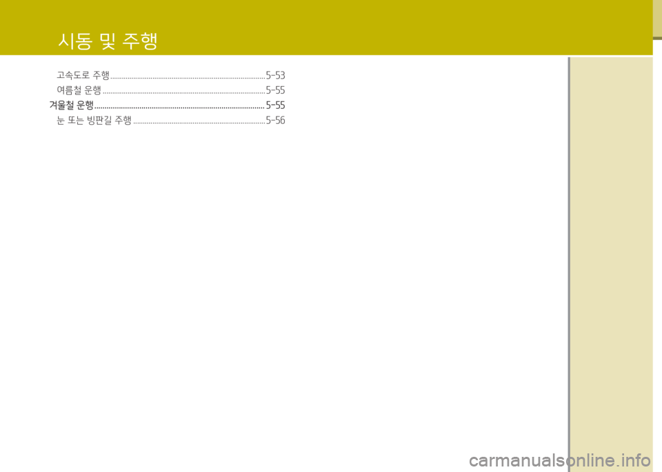 Hyundai Accent 2014  엑센트 RB - 사용 설명서 (in Korean) 고속도로 주행 ................................................................................. 자-자3 
여름철 운행 .......................................................................