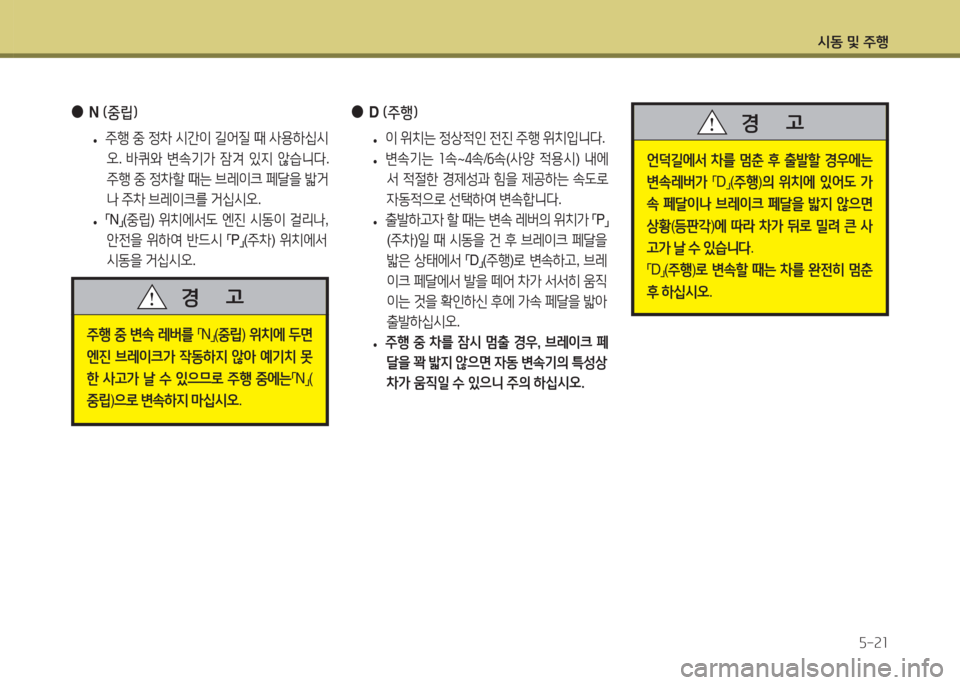 Hyundai Accent 2014  엑센트 RB - 사용 설명서 (in Korean) /d동 및 주B자-21
 
●
N (중&E) 
 
• 주B
 중  4