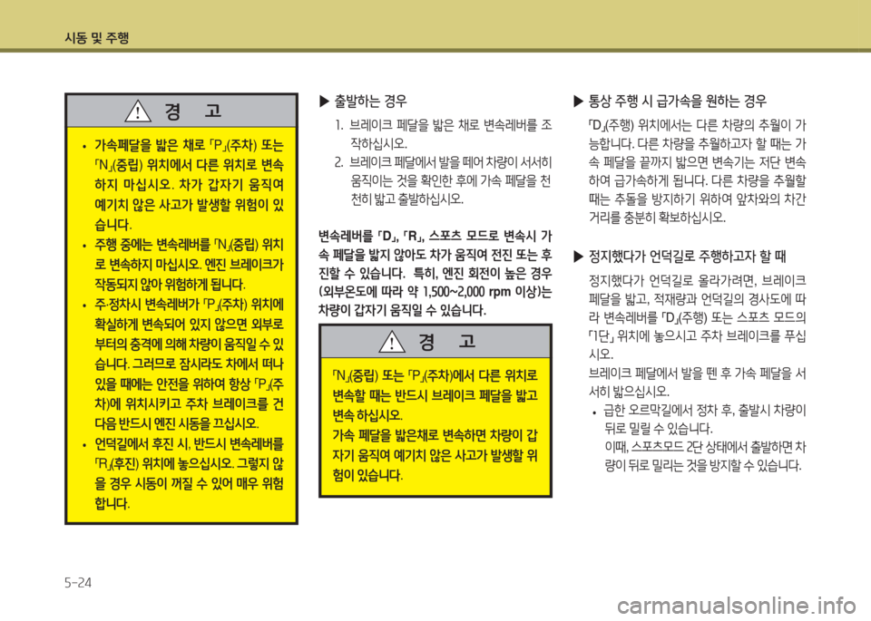 Hyundai Accent 2014  엑센트 RB - 사용 설명서 (in Korean) /d동 및 주B 자-24
 
• 