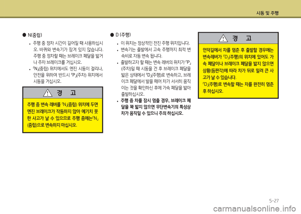 Hyundai Accent 2014  엑센트 RB - 사용 설명서 (in Korean) /d동 및 주B자-27
 
●
N(중&E) 
 
• 주B
 중  4