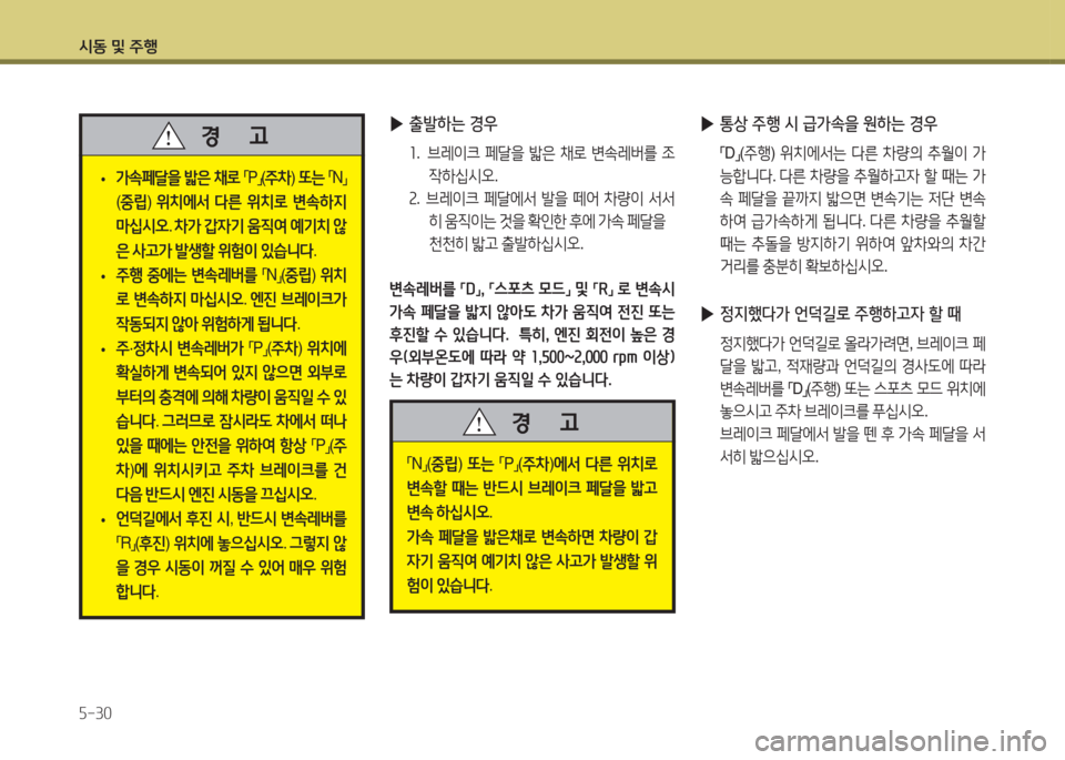Hyundai Accent 2014  엑센트 RB - 사용 설명서 (in Korean) /d동 및 주B 자-30
 
• 