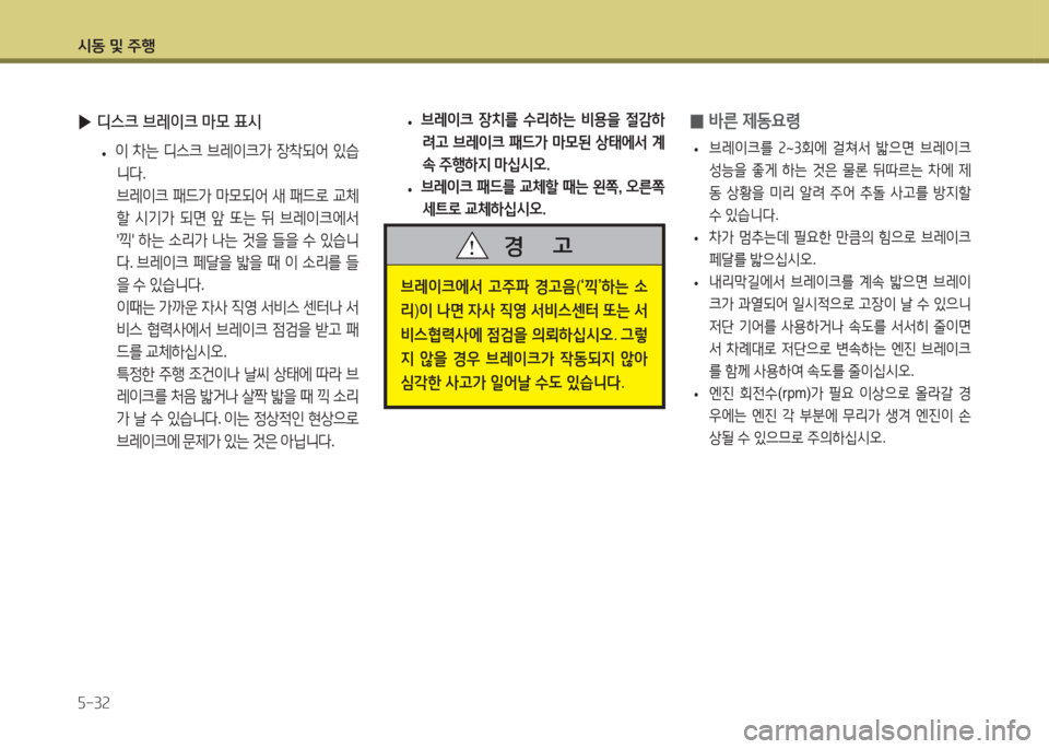 Hyundai Accent 2014  엑센트 RB - 사용 설명서 (in Korean) /d동 및 주B 자-32
 
▶ 디스크 브레이크 마모 표시
 
• 이
 8