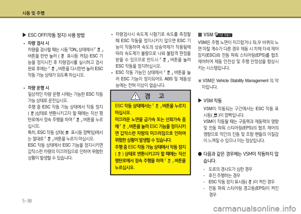 Hyundai Accent 2014  엑센트 RB - 사용 설명서 (in Korean) /d동 및 주B 자-38
 
▶
ESC OFF (4동 정지) 사용 방법
 
• 8