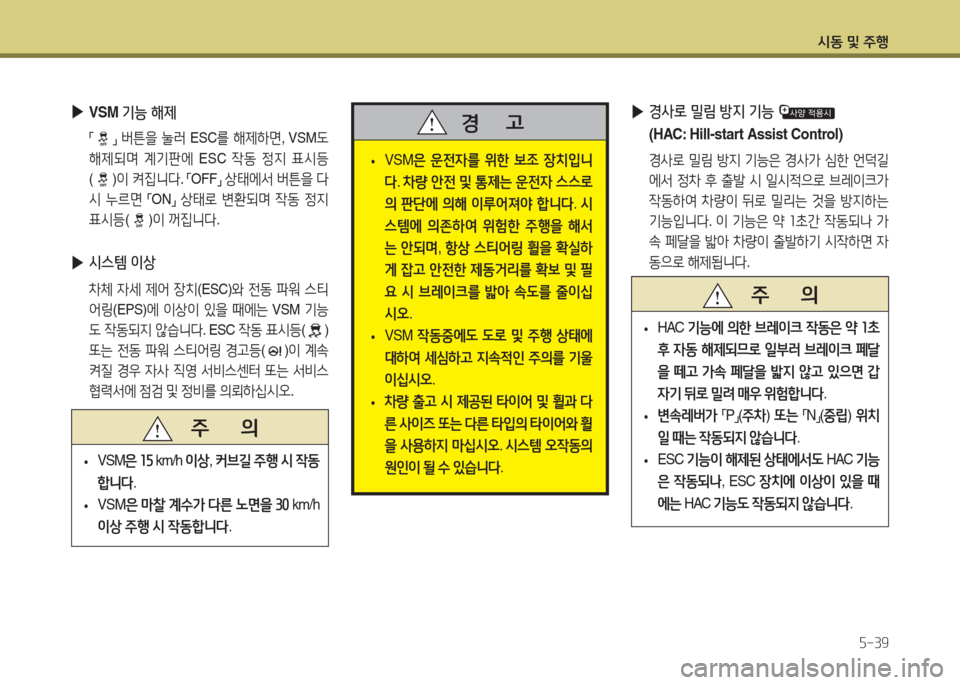 Hyundai Accent 2014  엑센트 RB - 사용 설명서 (in Korean) /d동 및 주B자-39
 
• VSM
은 운전4를  위한  )|4