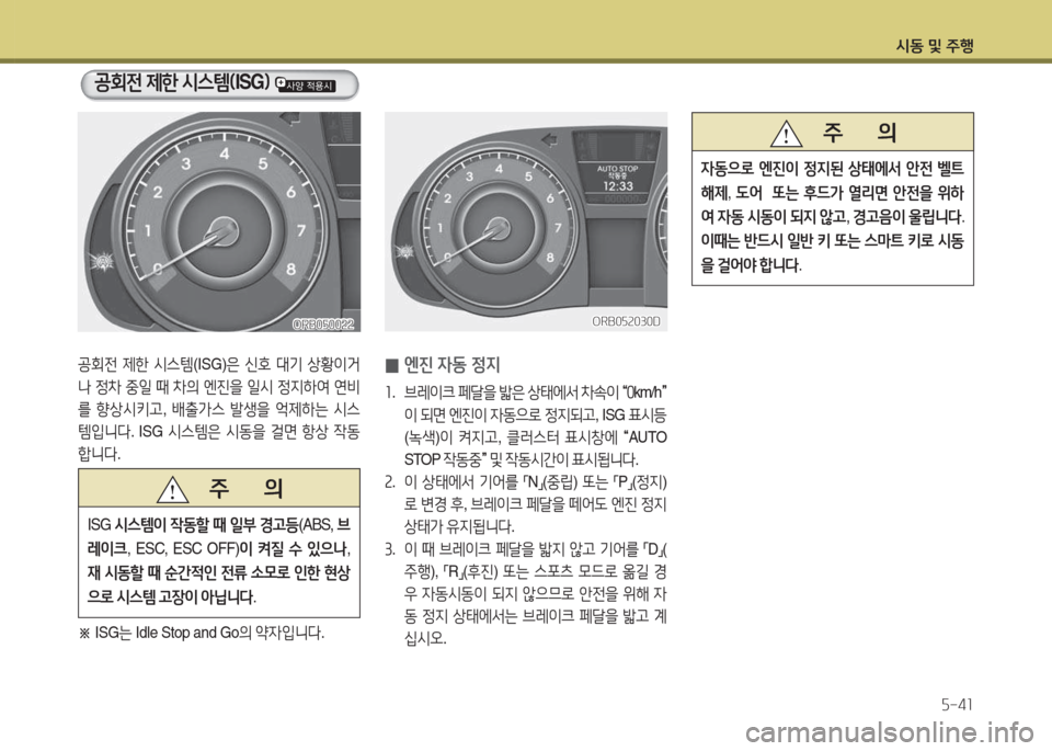 Hyundai Accent 2014  엑센트 RB - 사용 설명서 (in Korean) /d동 및 주B자-41
ORB0자0022ORB0자0022
공회전 제한  /d스템 (ISG)은 신호  