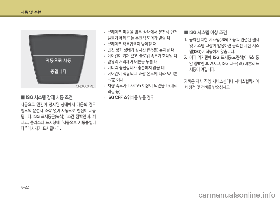 Hyundai Accent 2014  엑센트 RB - 사용 설명서 (in Korean) /d동 및 주B 자-44
 
0 ISG 
/d스템 이상 4