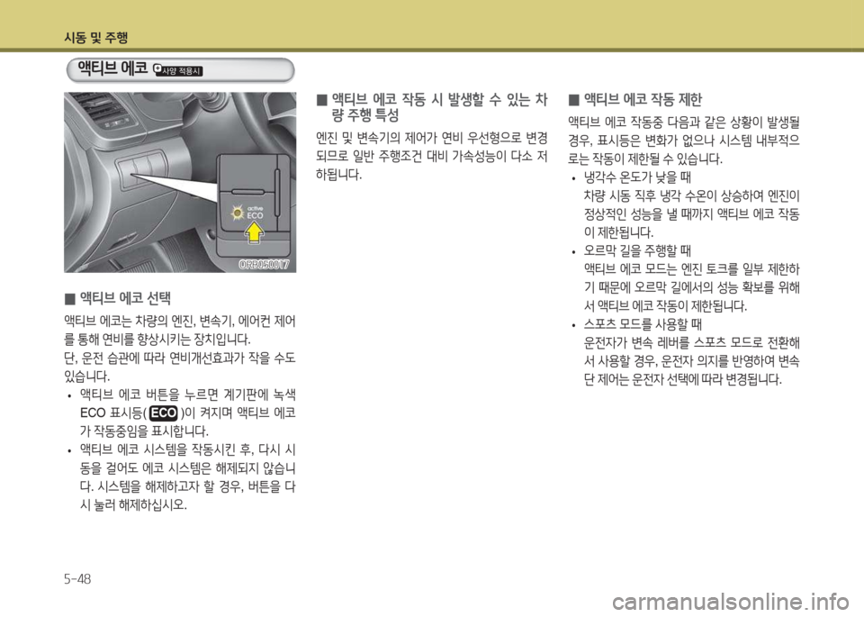 Hyundai Accent 2014  엑센트 RB - 사용 설명서 (in Korean) /d동 및 주B 자-48
 
0 액티브 에코 4동 제한
1