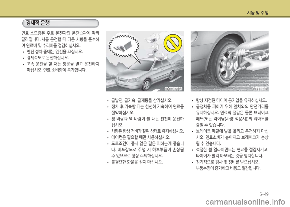 Hyundai Accent 2014  엑센트 RB - 사용 설명서 (in Korean) /d동 및 주B자-49
연료 .0량은  주$