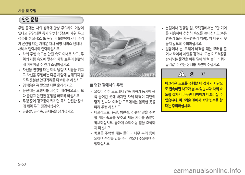 Hyundai Accent 2014  엑센트 RB - 사용 설명서 (in Korean) /d동 및 주B 자-자0
 
• 눈길이나
 진흙탕  길 , 0랫길에-