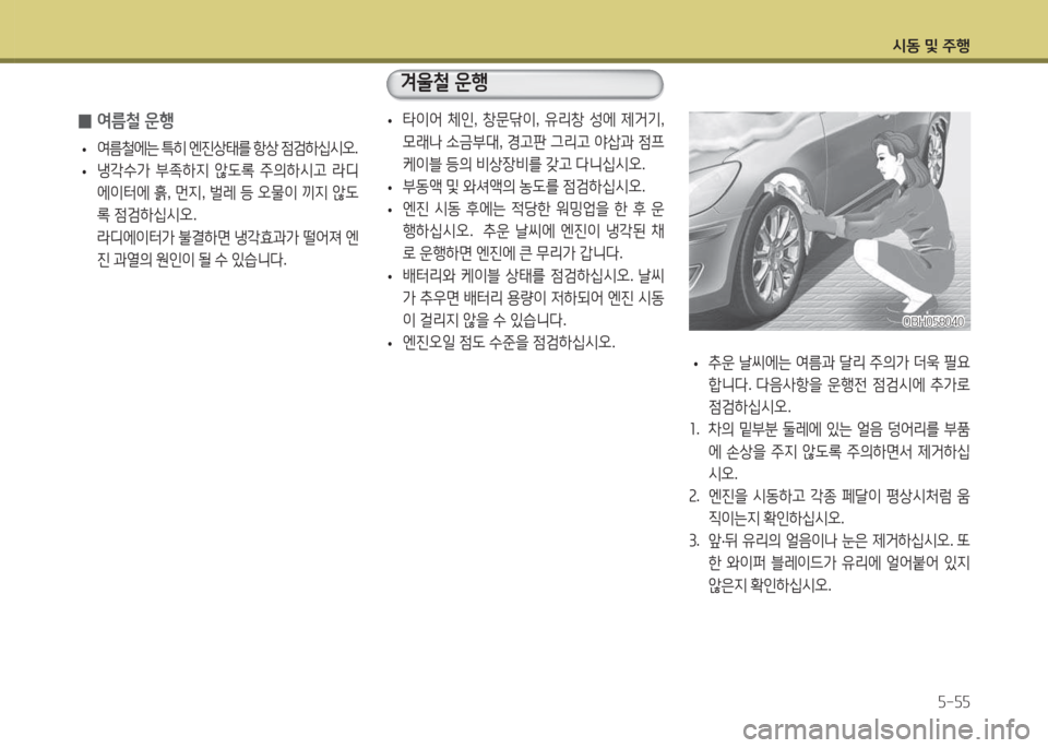 Hyundai Accent 2014  엑센트 RB - 사용 설명서 (in Korean) /d동 및 주B자-자자
 
0 2t름철 운B
 
• 2t&철에는
 ?A히  엔진상=d를  항상  4