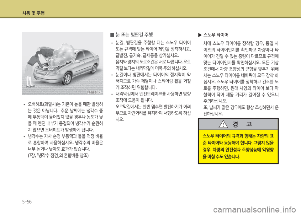 Hyundai Accent 2014  엑센트 RB - 사용 설명서 (in Korean) /d동 및 주B 자-자작
 
0 눈 또는 빙판길 주B
 
• 눈길
, 빙판길을  주B할  때는  스�38  타이2<  
"