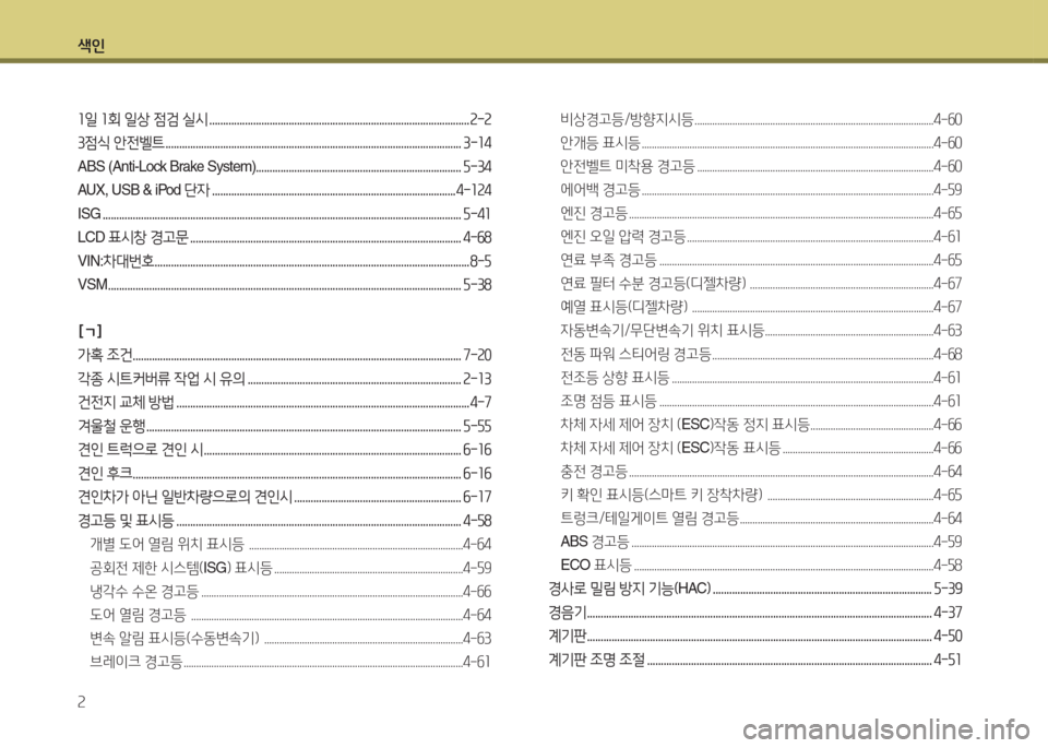Hyundai Accent 2014  엑센트 RB - 사용 설명서 (in Korean) 색인 속
좌일 좌회 일상 점검 실/d ............................................................................................... 속-속 
3점/e 안전벨트 ..............................