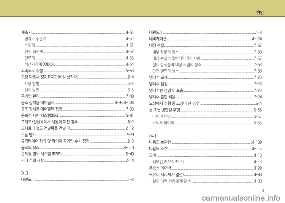 Hyundai Accent 2014  엑센트 RB - 사용 설명서 (in Korean) 색인3
계측기 .............................................................................................................................. 4-자좌냉각수 수온계 ...........................