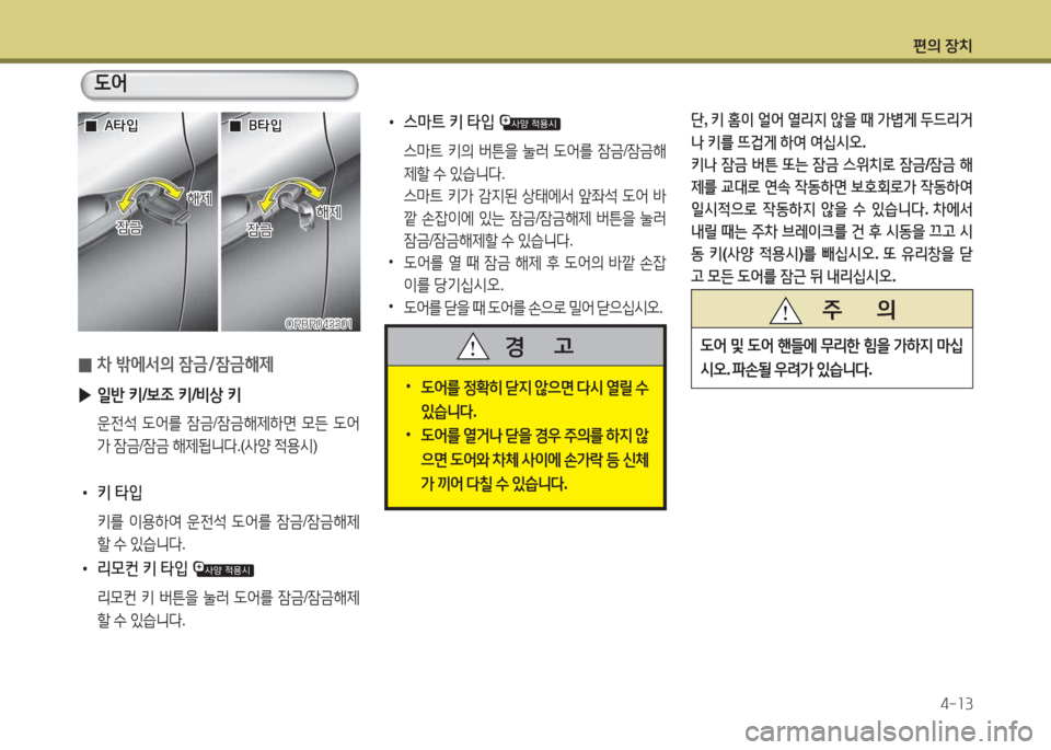 Hyundai Accent 2014  엑센트 RB - 사용 설명서 (in Korean) 편의 장치4-소3
   주       의
도2<
 및  도2<  핸!l에  무리한  힘을  