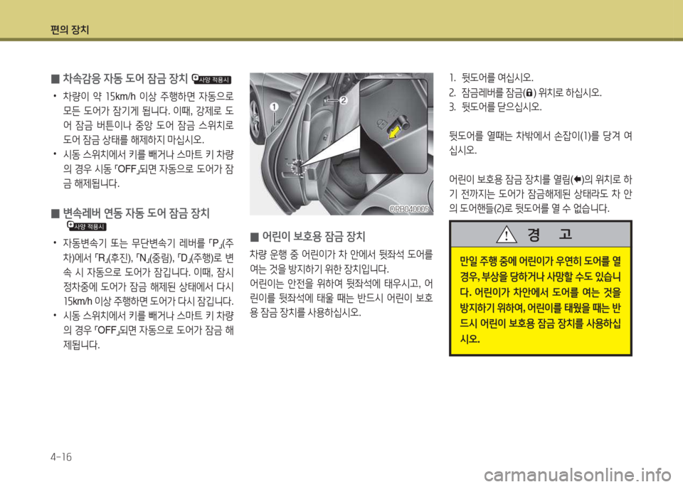 Hyundai Accent 2014  엑센트 RB - 사용 설명서 (in Korean) 편의 장치 4-소작
좌.  뒷도2<를  2t/u/d오 .
속 .  4(