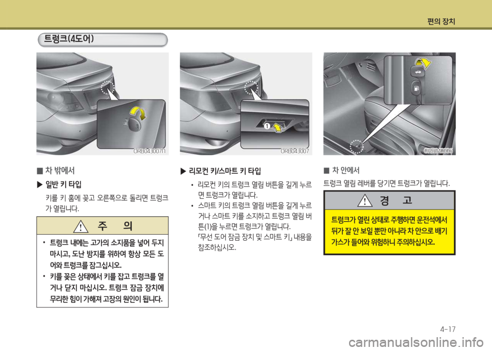 Hyundai Accent 2014  엑센트 RB - 사용 설명서 (in Korean) 편의 장치4-소7
   주       의
 
•
?@렁크  내에는  고