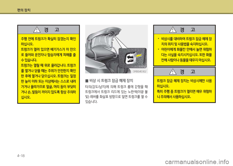 Hyundai Accent 2014  엑센트 RB - 사용 설명서 (in Korean) 편의 장치 4-소8
주B 전에  ?@렁크