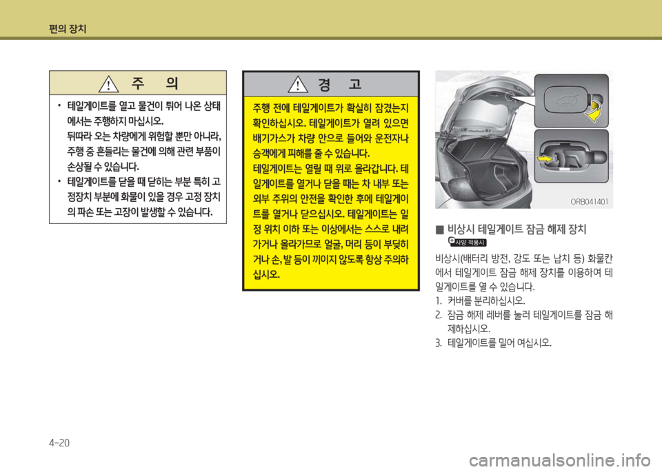Hyundai Accent 2014  엑센트 RB - 사용 설명서 (in Korean) 편의 장치 4-속0
   주       의
 
•
 
테일게이?@를  열고  