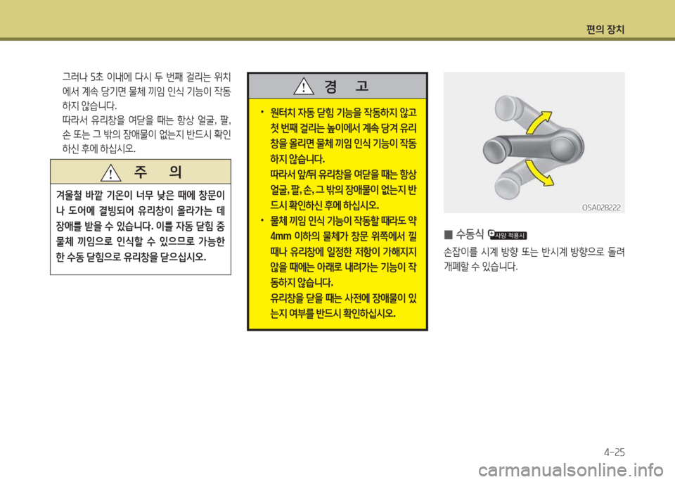 Hyundai Accent 2014  엑센트 RB - 사용 설명서 (in Korean) 편의 장치4-속자
   주       의
0울철
 (