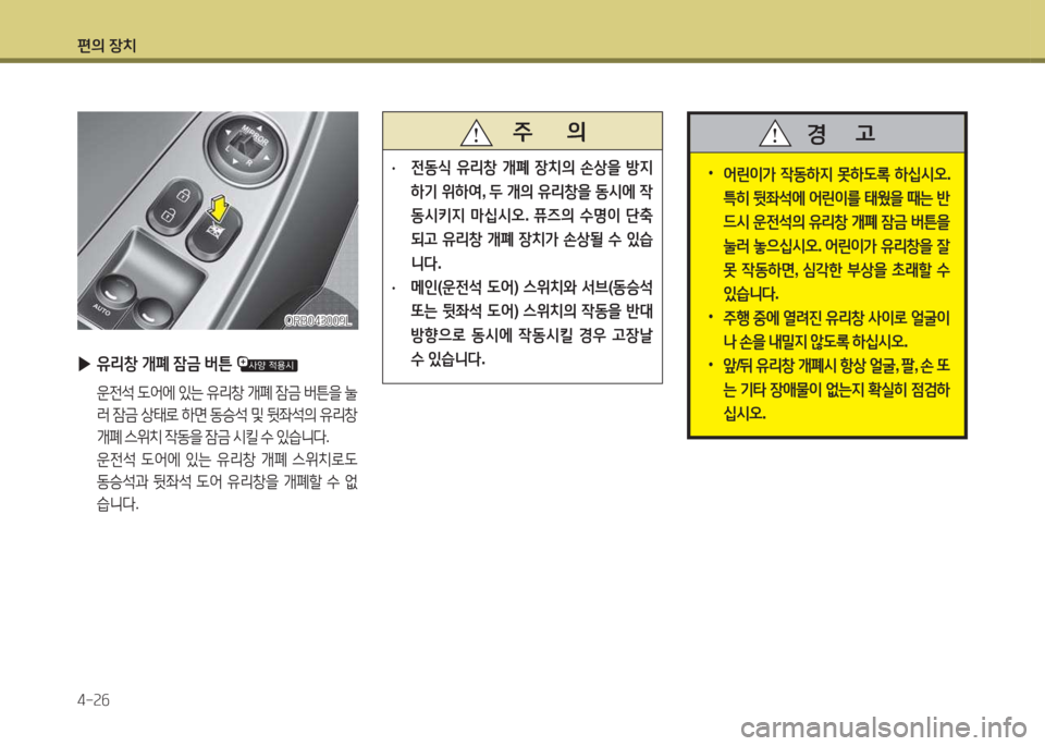Hyundai Accent 2014  엑센트 RB - 사용 설명서 (in Korean) 편의 장치 4-속작
 
•
2<린이