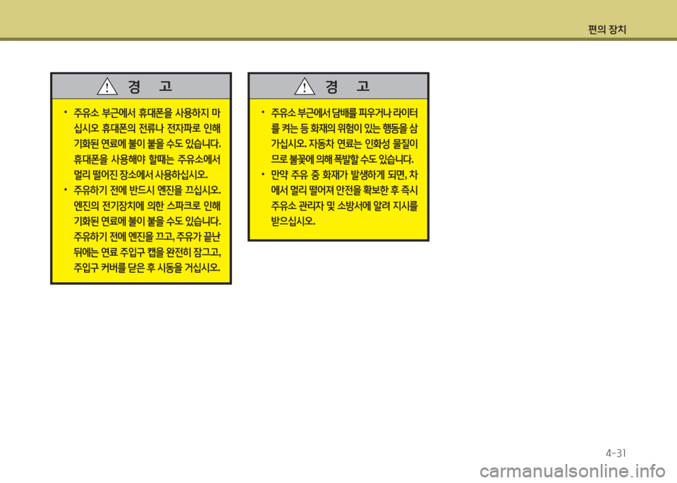 Hyundai Accent 2014  엑센트 RB - 사용 설명서 (in Korean) 편의 장치4-3소
 
•
주유.  부근에-