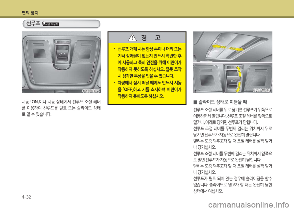 Hyundai Accent 2014  엑센트 RB - 사용 설명서 (in Korean) 편의 장치 4-3속
 
•
선루프  