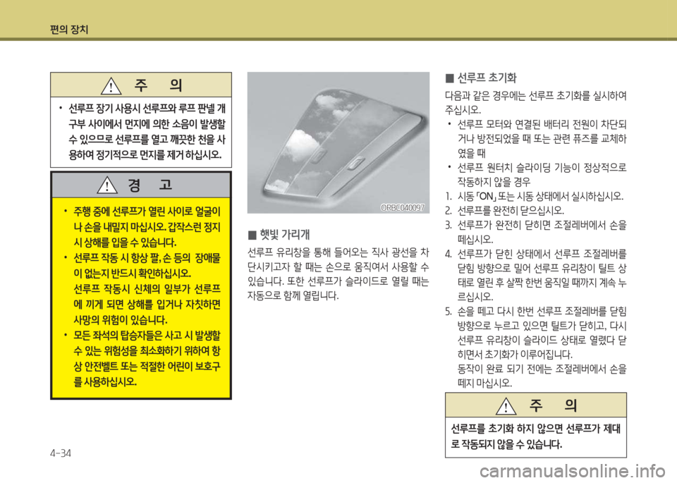 Hyundai Accent 2014  엑센트 RB - 사용 설명서 (in Korean) 편의 장치 4-34
   주       의
선루프를
 9