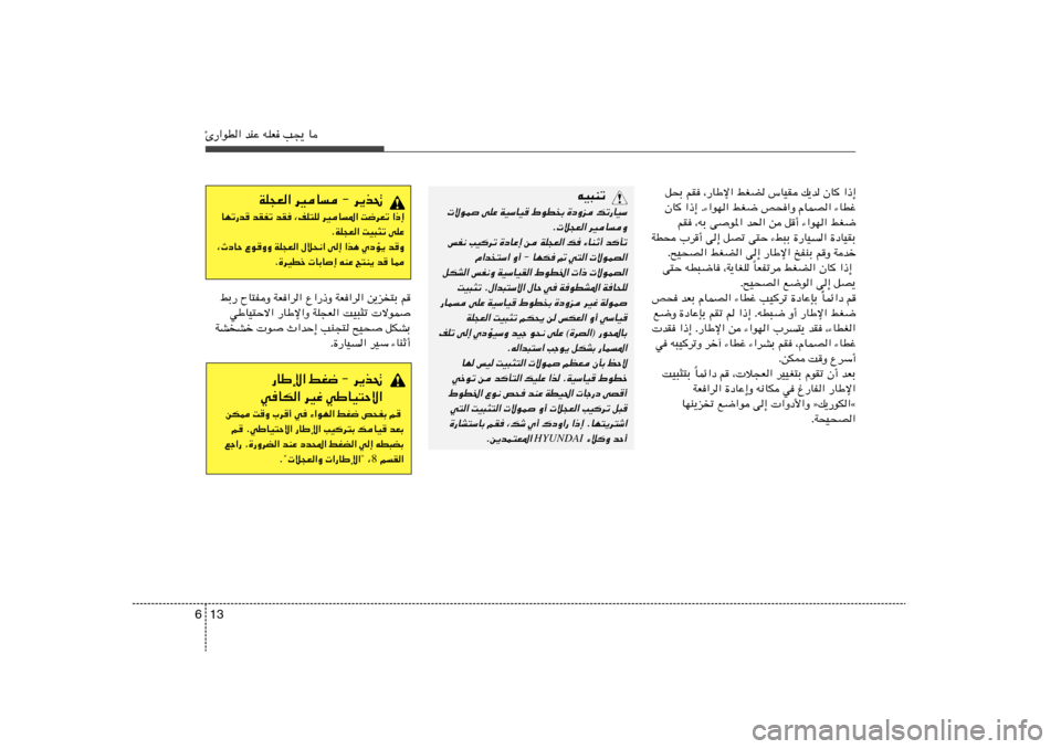 Hyundai Accent 2013 دليل المالك 13 6Δ—«uD« bMŽ tKF V−¹ U
q×Ð rI ¨—UÞù« jGC ”UOI p¹b ÊU
«–≈
ÊU
«–≈ Æ¡«uN« jG{ h×«Ë ÂULB« ¡UDž
rI ¨tÐ v
u*« b(« s q√ ¡«uN« jG{
WD× Hyundai Accent 2013 دليل المالك 13 6Δ—«uD« bMŽ tKF V−¹ U
q×Ð rI ¨—UÞù« jGC ”UOI p¹b ÊU
«–≈
ÊU
«–≈ Æ¡«uN« jG{ h×«Ë ÂULB« ¡UDž
rI ¨tÐ v
u*« b(« s q√ ¡«uN« jG{
WD×