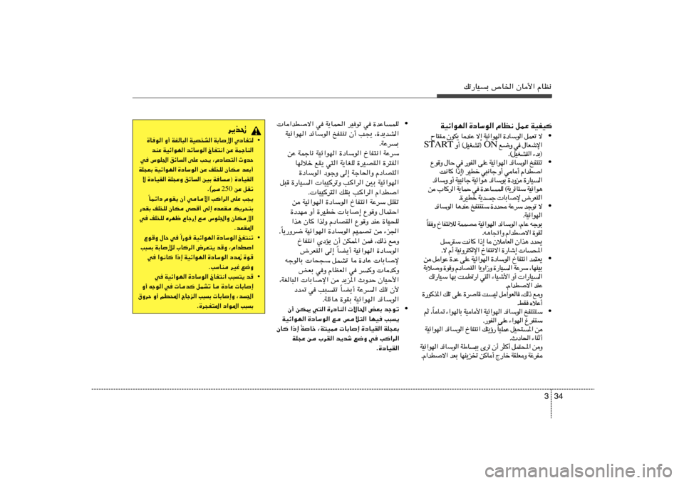 Hyundai Accent 2013 دليل المالك 34 3
pð—UOÐ ’U)« ÊU_« ÂUE½
WOz«uN« …œUÝu« ÂUE½ qLŽ WOHO
• ô ð F L q « u Ý U œ … « N u « z O W ≈ ô Ž M b U ¹ J u Ê H ² U Õ
« ù ý F Hyundai Accent 2013 دليل المالك 34 3
pð—UOÐ ’U)« ÊU_« ÂUE½
WOz«uN« …œUÝu« ÂUE½ qLŽ WOHO
• ô ð F L q « u Ý U œ … « N u « z O W ≈ ô Ž M b U ¹ J u Ê H ² U Õ
« ù ý F