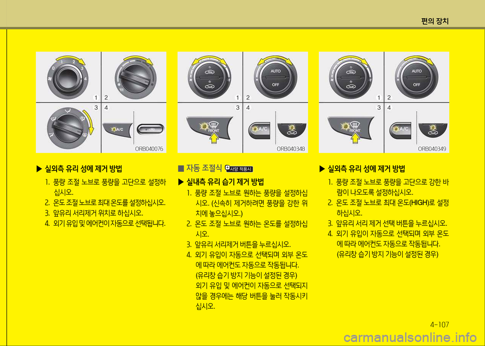 Hyundai Accent 2013  엑센트 RB - 사용 설명서 (in Korean) 편의 장치4-소07
 
▶ /l외측  유리  성에  제거  방)
좌 .  풍량  4