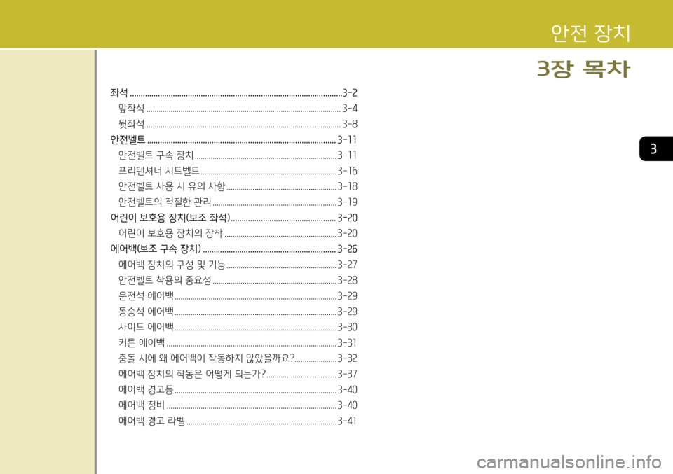 Hyundai Accent 2013  엑센트 RB - 사용 설명서 (in Korean) 3
좌석 ................................................................................................... 3-2
앞좌석  ............................................................................