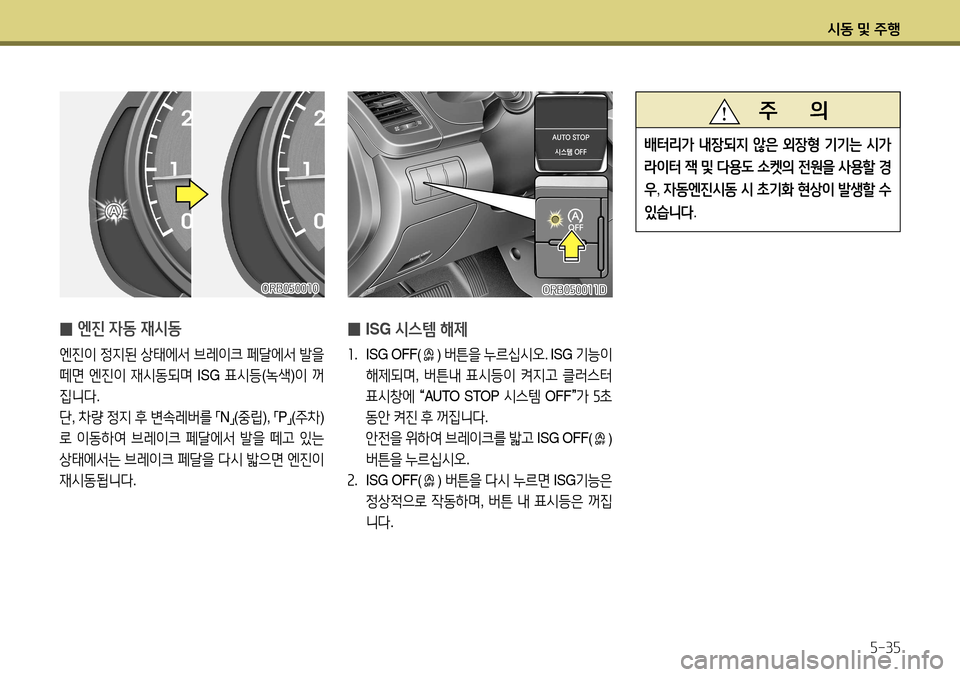Hyundai Accent 2013  엑센트 RB - 사용 설명서 (in Korean) 시동 및 주행5-35
 
̰ ISG
 시스템 해제
1.  ISG OFF() 버튼을  누르십시오 . ISG 기능이  
해제되며 , 버튼내  표시등이  켜지고  클러스터  
표시창에  
“ AUTO  S
