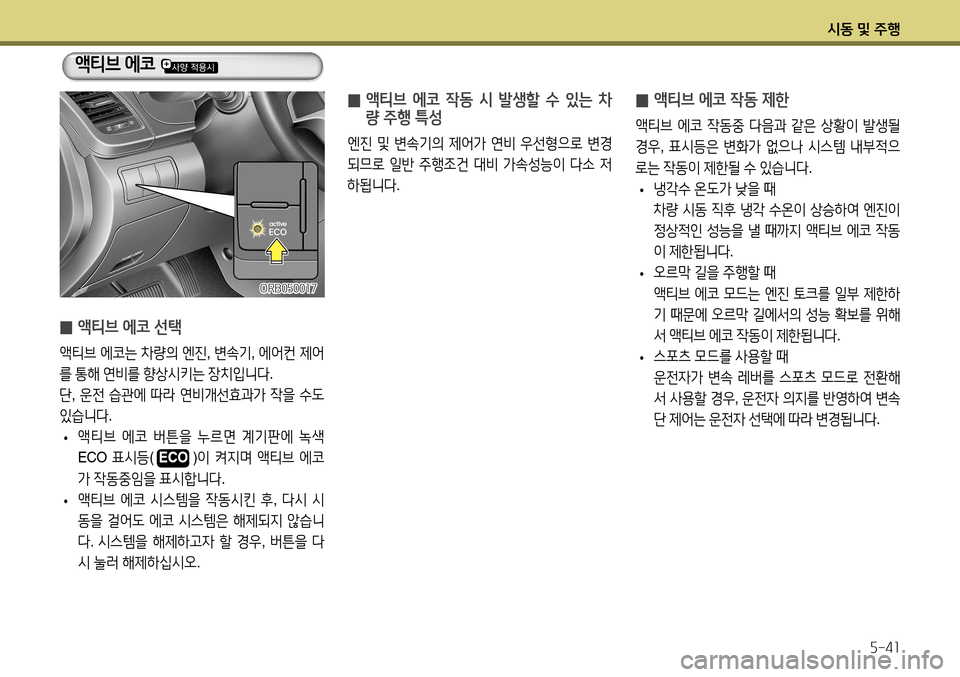 Hyundai Accent 2013  엑센트 RB - 사용 설명서 (in Korean) 시동 및 주행5-41
 
̰ 액티브 에코 작동 제한
액티브
 에코  작동중  다음과  같은  상황이  발생될  
경우 , 표시등은  변화가  없으나  시스템  내부적으
