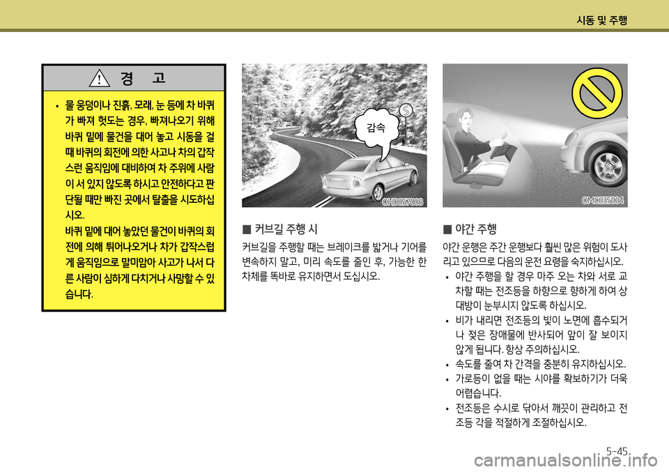 Hyundai Accent 2013  엑센트 RB - 사용 설명서 (in Korean) 시동 및 주행5-45
 
̰ 야간 주행
야간
 운행은  주간  운행보다  훨씬  많은  위험이  도사
리고  있으므로  다음의  운전  요령을  숙지하십시오 .
 
• 야